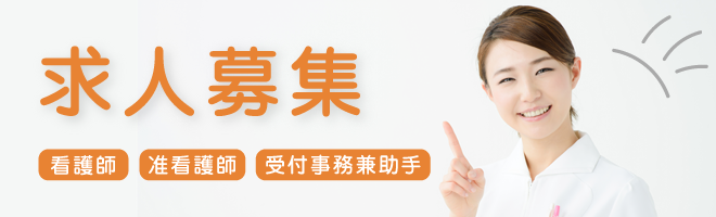 求人募集